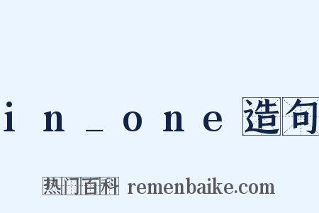 in_one造句是什么意思的图片